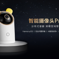 华为海雀智能摄像头Pro 64GB版已上架预约，升级支持360°无极追踪