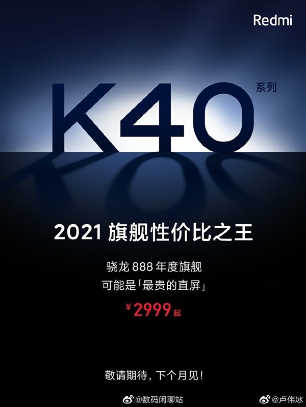 Redmi K40可能会在上市后成为爆款，而2021年供货很紧