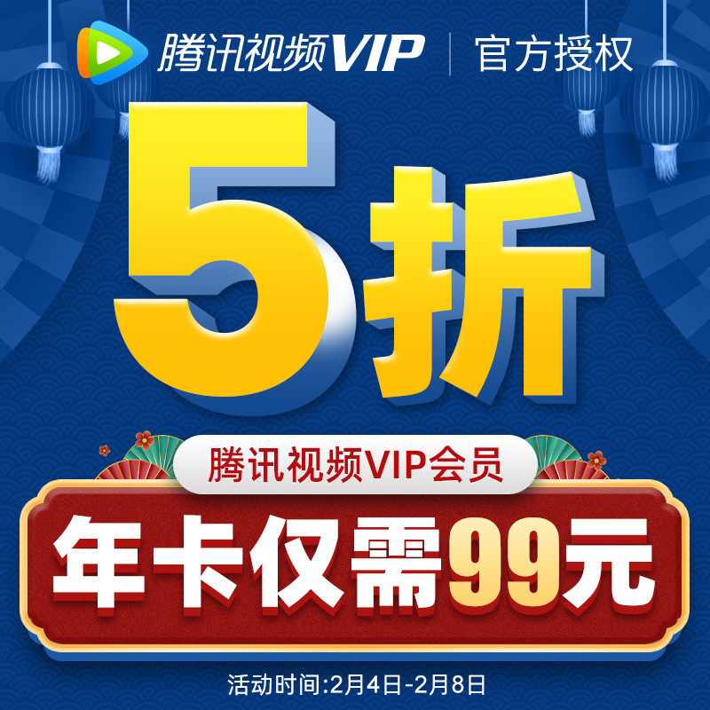 腾讯视频开启VIP年卡特惠活动，VIP会员充值问题详解