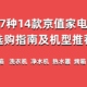 7种14款京值家电选购指南及机型推荐