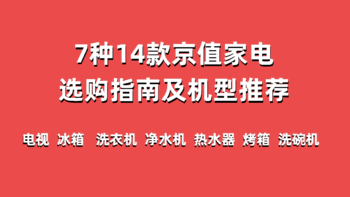 超酷家电 篇二：7种14款京值家电选购指南及机型推荐