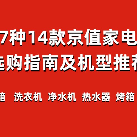 7种14款京值家电选购指南及机型推荐