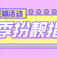 【征稿活动】春天换季准备购置什么服饰护肤好物？聊聊你的春季扮靓剁手清单吧～