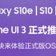 三星国行S10系列正式推送One UI 3正式版，基于安卓11打造