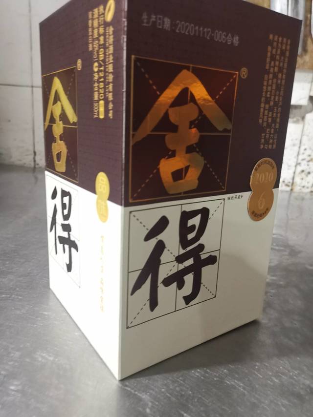 品味舍得-第四代舍得