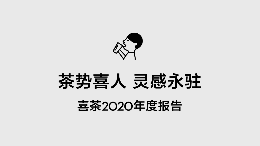 喜茶去年用了近4000万斤水果