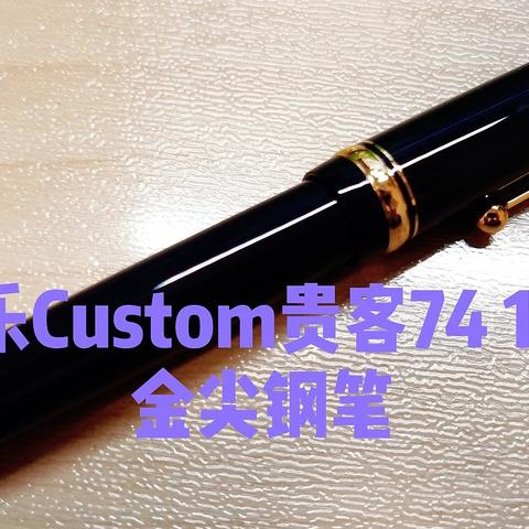 百乐Custom贵客74 14K金尖钢笔