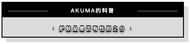 谁说男生不能精致？！看看这八款男士也适用的无性别护肤品~