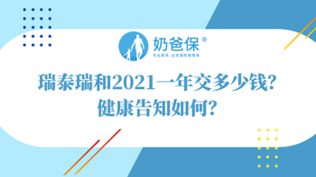 瑞泰瑞和2021，网红寿险再次升级