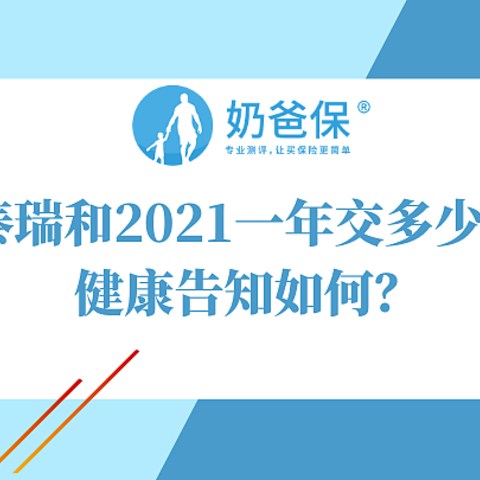 瑞泰瑞和2021，网红寿险再次升级