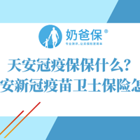 天安冠疫保，只需35元即享35万保额，和平安新冠疫苗卫士孰优孰劣？