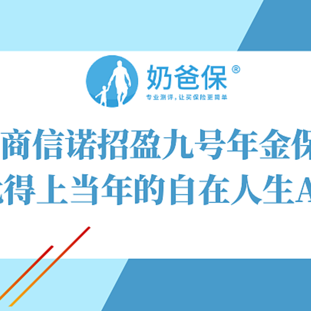 招商信诺招盈九号年金保险领取时间早，对比自在人生A有优势吗？