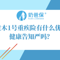 阿童木1号重疾险，新定义重疾赔付创新高，但健康告知有点严！