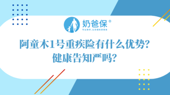 阿童木1号重疾险，新定义重疾赔付创新高，但健康告知有点严！