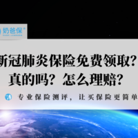 免费领取的新冠肺炎保险是真的吗？最全面的分析来了~