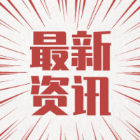 2.5日最新快讯：“短视频第一股”快手今日上市、《流浪地球2》最新消息、疫情最新播报【内附投票】