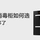 2021年消毒柜如何选，消毒柜选购攻略看这篇就够了