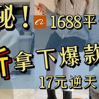 【1688探店分享】3折买冬日下雪穿搭 超有日剧氛围感的平价好物！保暖｜显瘦｜贫民窟省钱攻略｜