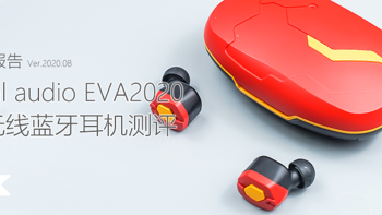 EVA二号机：​Final audio EVA2020 真无线蓝牙耳机体验测评报告