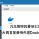  万众期待的爱快3.5.0！张大妈首发爱快内置Docker功能部署教程（内含翻车）　