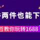 手把手教你打开1688零售的正确方式与推荐（附部分活动与源头厂商推荐）