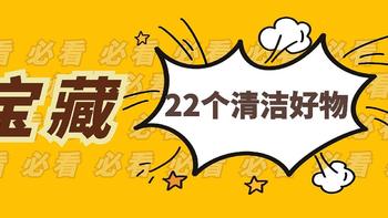 最低3.8元！家务废柴最需要的22个清洁神器，用过一次就上瘾！（附清洗小技巧）