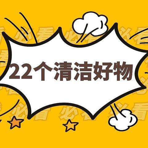 最低3.8元！家务废柴最需要的22个清洁神器，用过一次就上瘾！（附清洗小技巧）