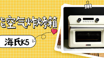 【生活好物】 篇四十六：空气炸锅终于可以烤面包啦！海氏k5空气炸烤箱了解一下