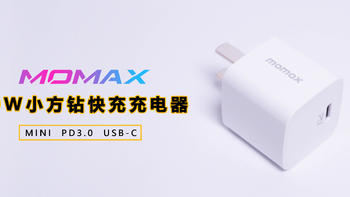 MOMAX小方钻20W PD3.0充电器晒单体验