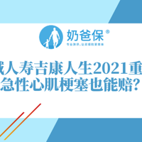 长城人寿吉康人生2021重疾险全新升级，针对急性心肌梗塞还有额外赔？