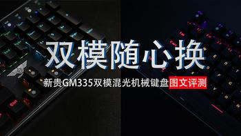 新贵GM335双模混光机械键盘评测：双模随心换