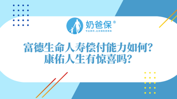 富德生命人寿康佑人生，新定义多次赔付重疾险，重疾居然可以赔200%保额﻿