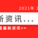 2.7最新快讯：5万个数字人民币红包开抢、2021首推网络电影春节档、疫情疫苗最新动态