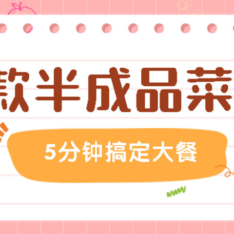 春节在家偷个懒，京东上10款5分钟内就能做好的半成品菜推荐，方便又好吃。