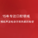 评测团第16期：15年专注口腔领域，探秘博皓声波电动牙刷热卖的秘密！（已结束）