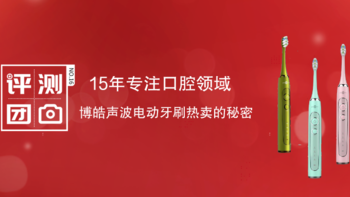 评测团第16期：15年专注口腔领域，探秘博皓声波电动牙刷热卖的秘密！（已结束）