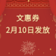 北京文惠券2月10日开启发放  在京市民文化过大年