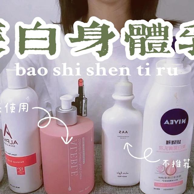 7款网红身体乳真实测评，美白，去鸡皮等功效，到底有没有用？