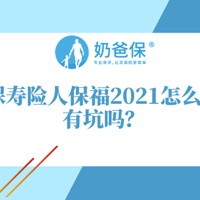 人保寿险人保福2021，新增现代病特别保障，但等待期有点长！