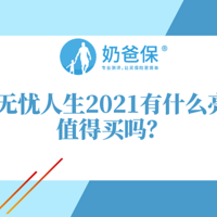 人保无忧人生2021全新升级，65岁老人也能买，保障责任扩充不少！