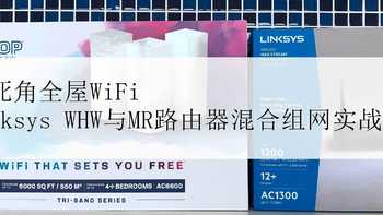 电子产品杂谈 篇二十七：无死角全屋WiFi-Linksys WHW与MR路由器混合组网实战