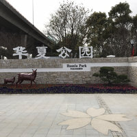 游记 篇八：号外——浦东华夏公园升级改造后重新开放