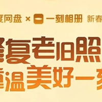 百度网盘携手一刻相册，上线“一键翻新老照片”功能，活动免费且不限次数