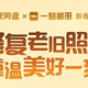 百度网盘携手一刻相册，上线“一键翻新老照片”功能，活动免费且不限次数