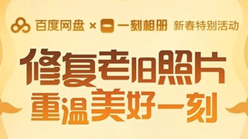 百度网盘携手一刻相册，上线“一键翻新老照片”功能，活动免费且不限次数