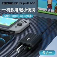 Zendure征拓三合一氮化镓Switch便携主机底座30w充电器拓展坞HUB转换器NS视频转换器任天堂投影仪SuperHubSE