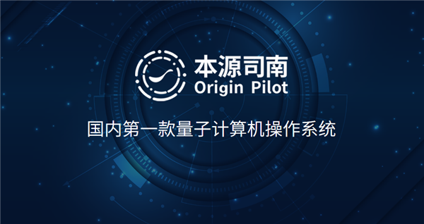 中国首个量子操作系统“本源司南”发布 已达国际先进水平