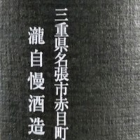 近畿日本铁道沿线伊贺名张地酒如何？瀧自慢50吟风纯米吟酿初喝体验