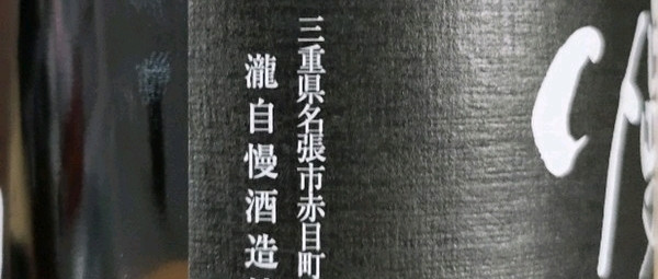 喝酒也是一门学问 篇二十九 近畿日本铁道沿线伊贺名张地酒如何 瀧自慢50吟风纯米吟酿初喝体验 酒类 什么值得买