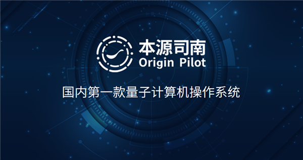 一图看懂中国首个量子操作系统“本源司南”，已达国际先进水平
